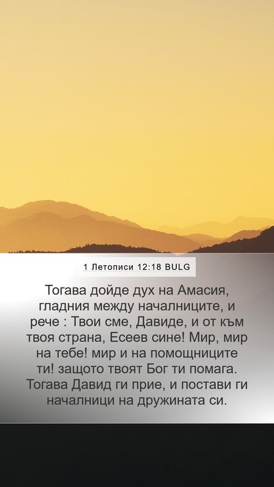 1 Летописи 12:18 BULG Bible Verse Image