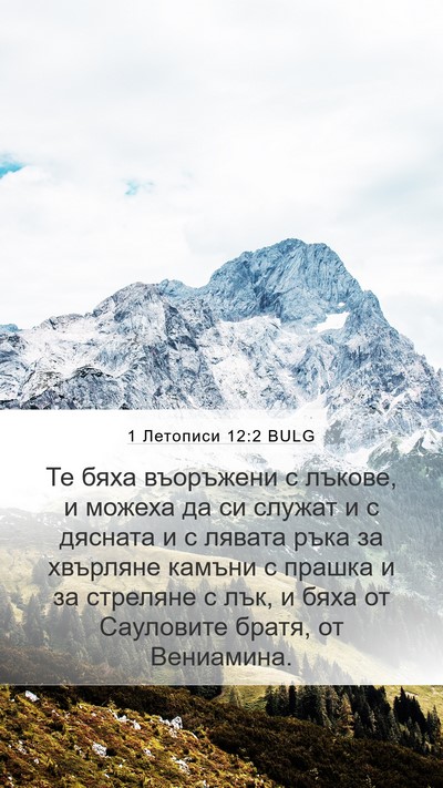 1 Летописи 12:2 BULG Bible Verse Image
