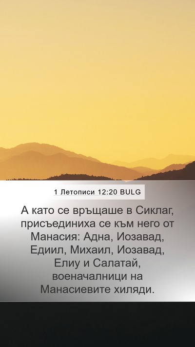 1 Летописи 12:20 BULG Bible Verse Image
