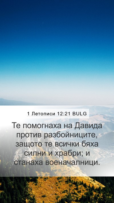 1 Летописи 12:21 BULG Mobile Phone Wallpaper - Те помогнаха на Давида - Mobile Bible Verse Wallpaper
