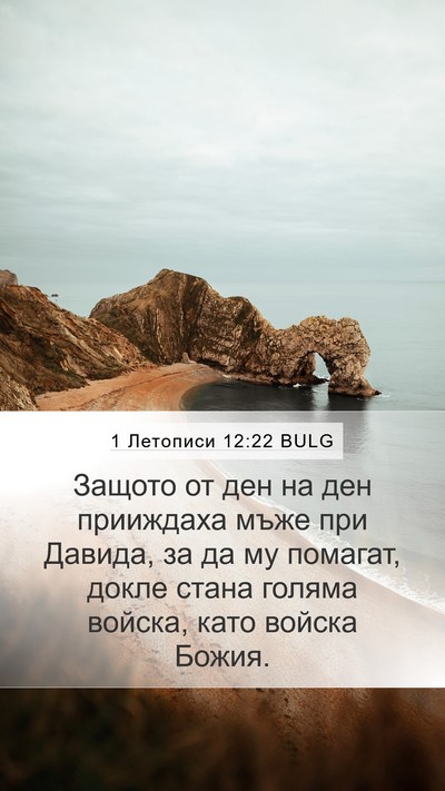 1 Летописи 12:22 BULG Bible Verse Image
