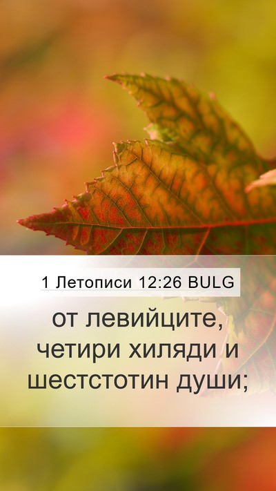 1 Летописи 12:26 BULG Bible Verse Image