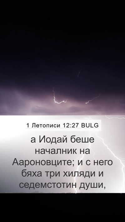 1 Летописи 12:27 BULG Bible Verse Image