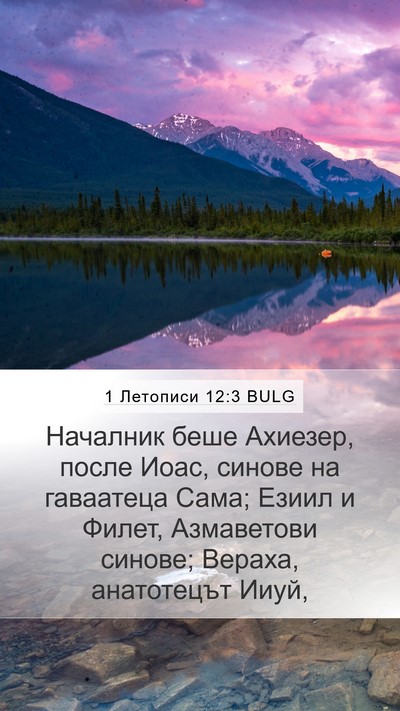 1 Летописи 12:3 BULG Mobile Phone Wallpaper - Началник беше Ахиезер, - Mobile Bible Verse Wallpaper