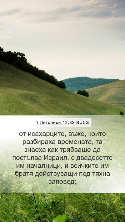 1 Летописи 12:32 BULG Bible Verse Image
