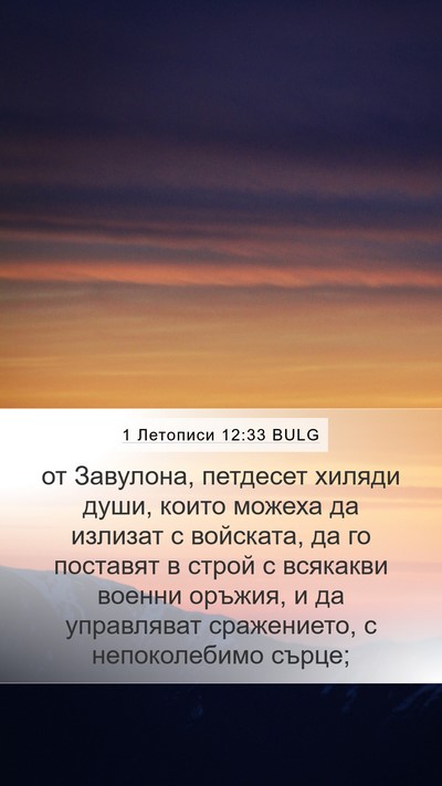 1 Летописи 12:33 BULG Bible Verse Image