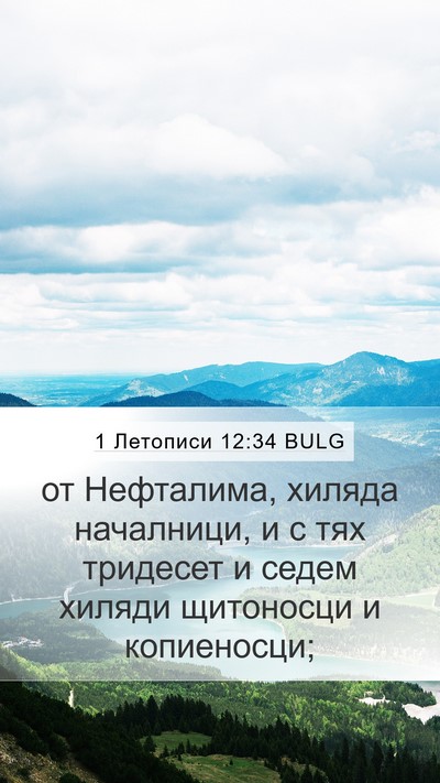 1 Летописи 12:34 BULG Bible Verse Image