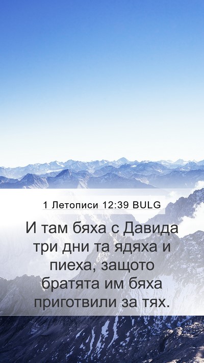 1 Летописи 12:39 BULG Mobile Phone Wallpaper - И там бяха с Давида три дни - Mobile Bible Verse Wallpaper