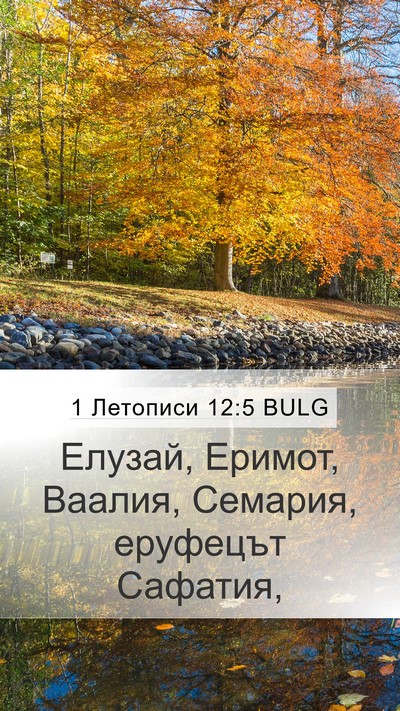 1 Летописи 12:5 BULG Mobile Phone Wallpaper - Елузай, Еримот, Ваалия, - Mobile Bible Verse Wallpaper