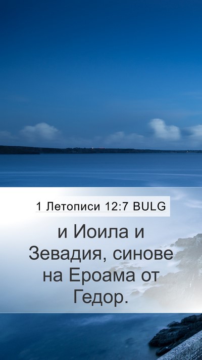 1 Летописи 12:7 BULG Mobile Phone Wallpaper - и Иоила и Зевадия, синове - Mobile Bible Verse Wallpaper