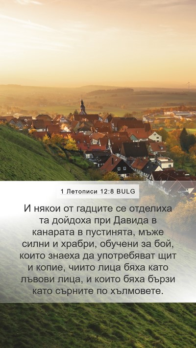 1 Летописи 12:8 BULG Bible Verse Image