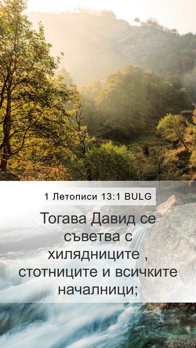 1 Летописи 13:1 BULG Bible Verse Image