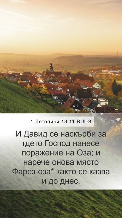 1 Летописи 13:11 BULG Bible Verse Image