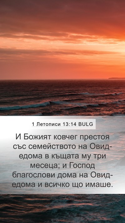 1 Летописи 13:14 BULG Mobile Phone Wallpaper - И Божият ковчег престоя - Mobile Bible Verse Wallpaper