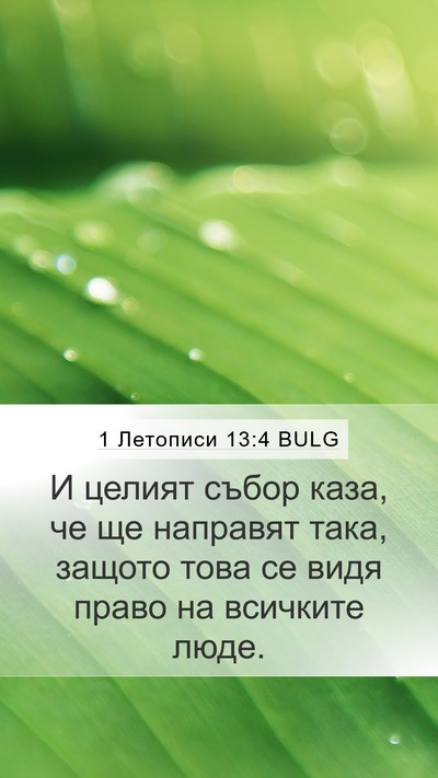 1 Летописи 13:4 BULG Mobile Phone Wallpaper - И целият събор каза, че ще - Mobile Bible Verse Wallpaper