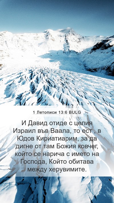 1 Летописи 13:6 BULG Bible Verse Image