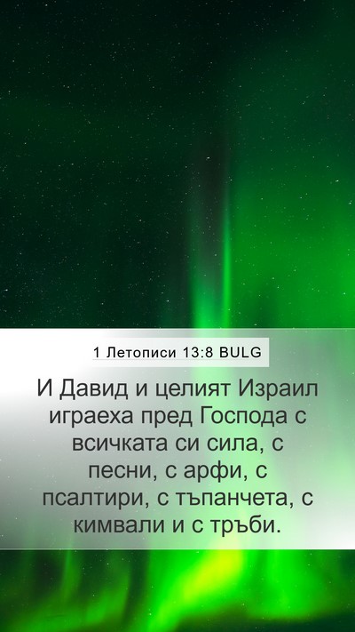 1 Летописи 13:8 BULG Bible Verse Image