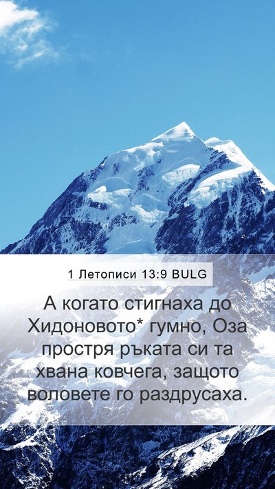 1 Летописи 13:9 BULG Bible Verse Image