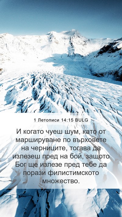 1 Летописи 14:15 BULG Bible Verse Image