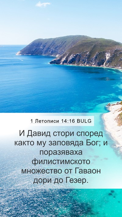 1 Летописи 14:16 BULG Mobile Phone Wallpaper - И Давид стори според както - Mobile Bible Verse Wallpaper