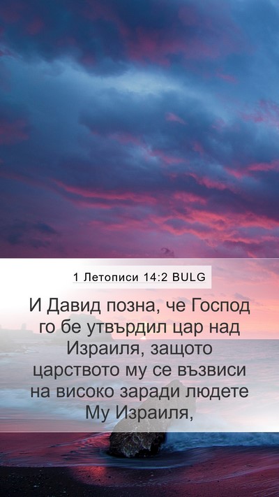 1 Летописи 14:2 BULG Bible Verse Image