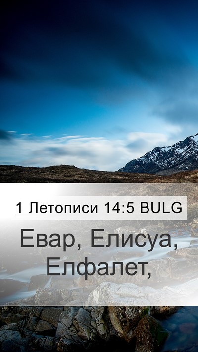 1 Летописи 14:5 BULG Bible Verse Image