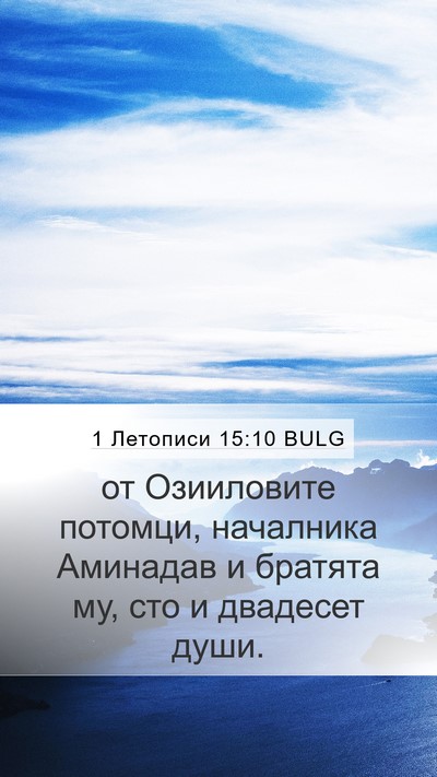 1 Летописи 15:10 BULG Bible Verse Image