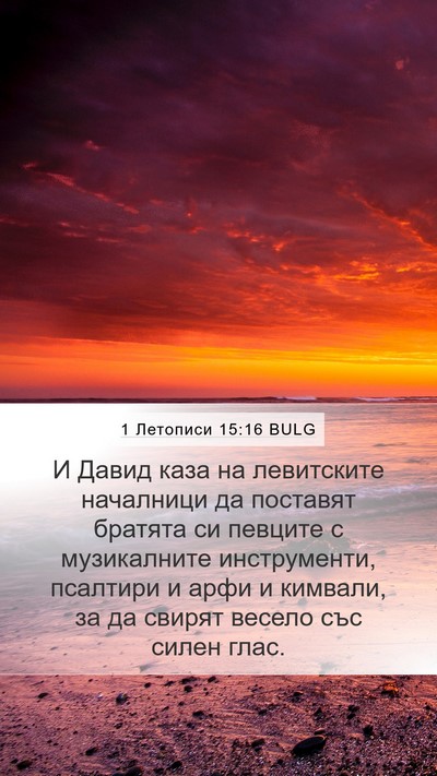 1 Летописи 15:16 BULG Bible Verse Image