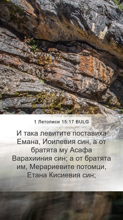 1 Летописи 15:17 BULG Bible Verse Image