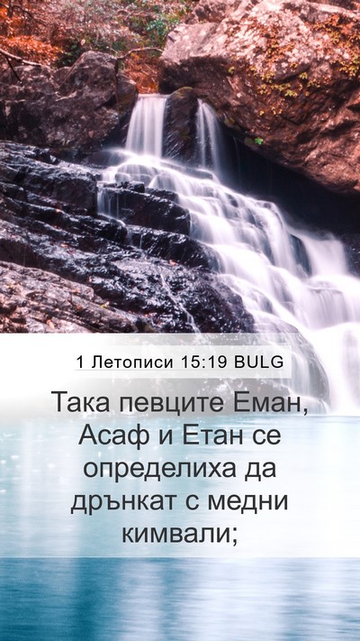 1 Летописи 15:19 BULG Bible Verse Image