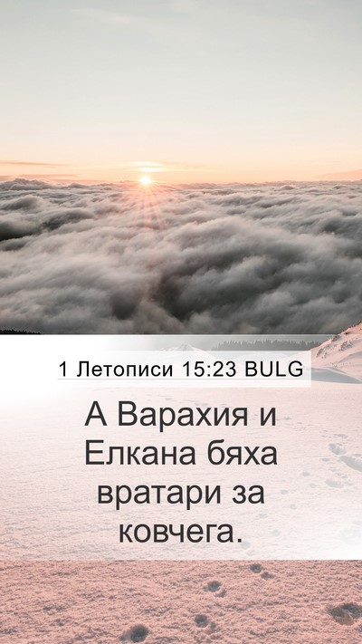 1 Летописи 15:23 BULG Bible Verse Image