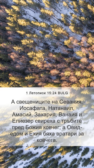 1 Летописи 15:24 BULG Bible Verse Image