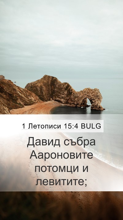 1 Летописи 15:4 BULG Mobile Phone Wallpaper - Давид събра Аароновите - Mobile Bible Verse Wallpaper