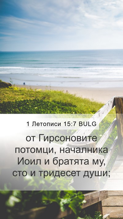 1 Летописи 15:7 BULG Mobile Phone Wallpaper - от Гирсоновите потомци, - Mobile Bible Verse Wallpaper