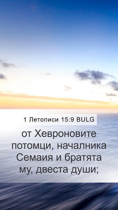 1 Летописи 15:9 BULG Mobile Phone Wallpaper - от Хевроновите потомци, - Mobile Bible Verse Wallpaper