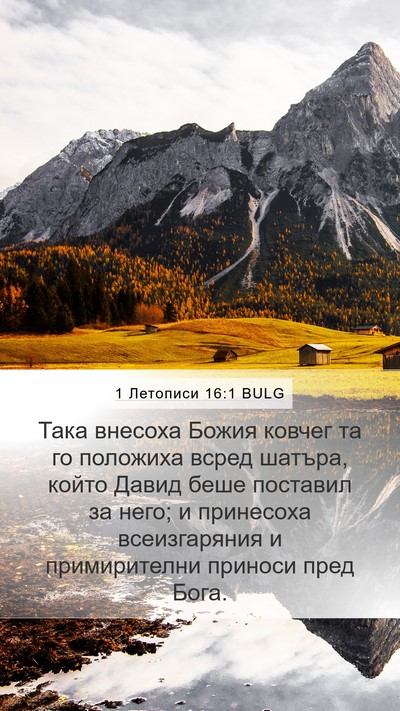 1 Летописи 16:1 BULG Bible Verse Image