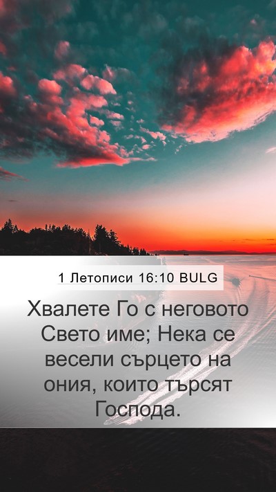 1 Летописи 16:10 BULG Bible Verse Image