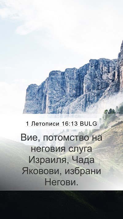 1 Летописи 16:13 BULG Mobile Phone Wallpaper - Вие, потомство на неговия - Mobile Bible Verse Wallpaper