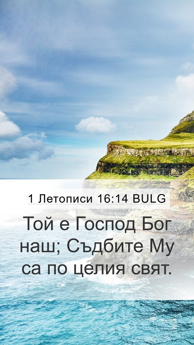 1 Летописи 16:14 BULG Mobile Phone Wallpaper - Той е Господ Бог наш; - Mobile Bible Verse Wallpaper