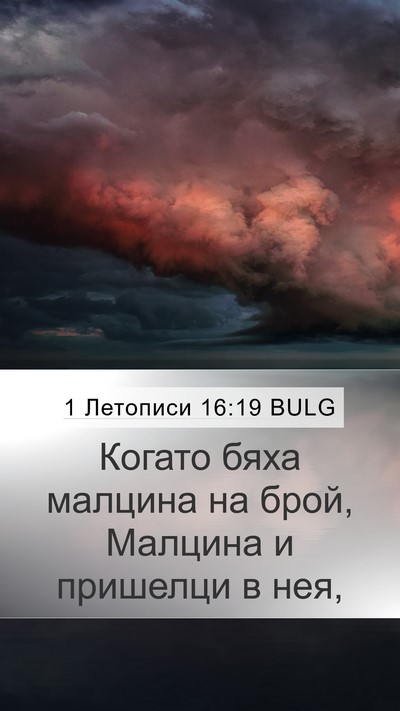 1 Летописи 16:19 BULG Bible Verse Image