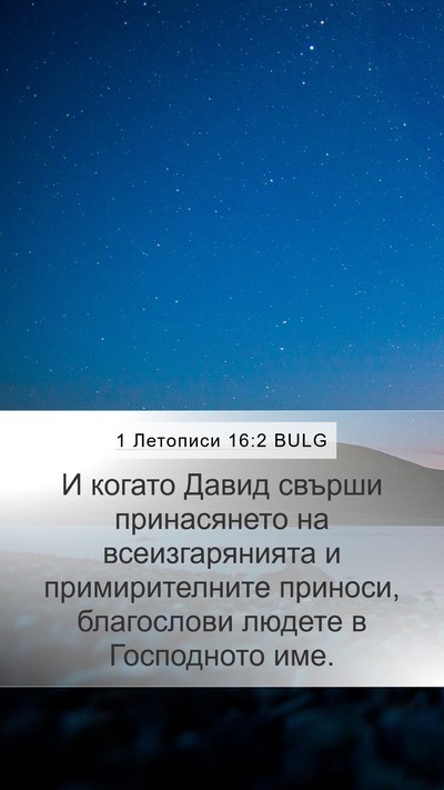 1 Летописи 16:2 BULG Bible Verse Image