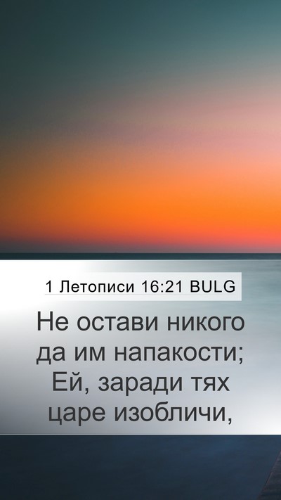 1 Летописи 16:21 BULG Bible Verse Image