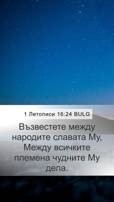 1 Летописи 16:24 BULG Bible Verse Image