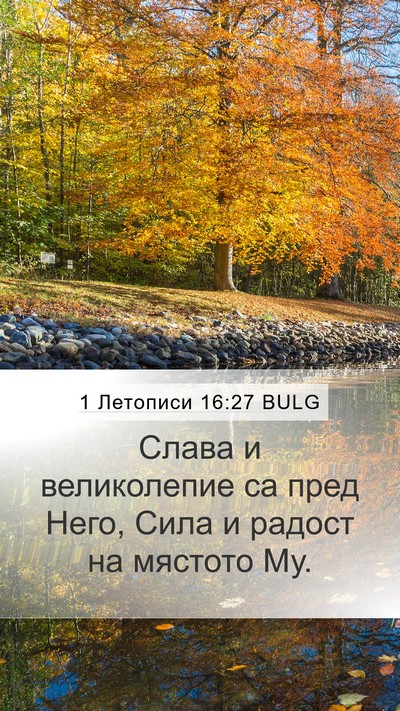 1 Летописи 16:27 BULG Bible Verse Image