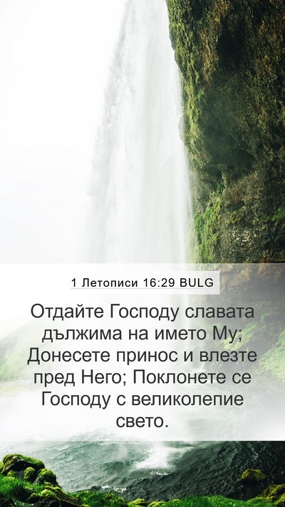 1 Летописи 16:29 BULG Bible Verse Image