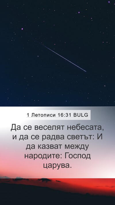 1 Летописи 16:31 BULG Mobile Phone Wallpaper - Да се веселят небесата, и - Mobile Bible Verse Wallpaper