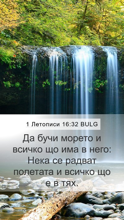 1 Летописи 16:32 BULG Bible Verse Image