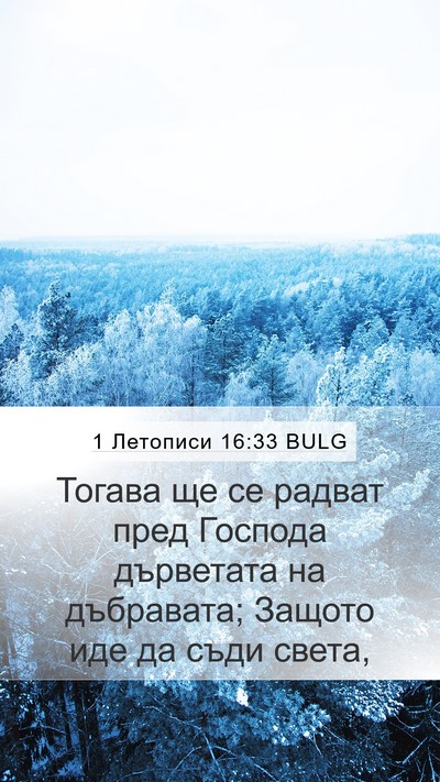 1 Летописи 16:33 BULG Mobile Phone Wallpaper - Тогава ще се радват пред - Mobile Bible Verse Wallpaper