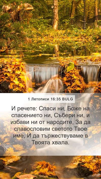 1 Летописи 16:35 BULG Mobile Phone Wallpaper - И речете: Спаси ни, Боже на - Mobile Bible Verse Wallpaper