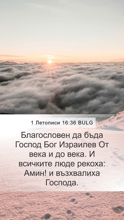1 Летописи 16:36 BULG Bible Verse Image